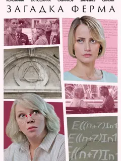 Загадка Ферма российский сериал